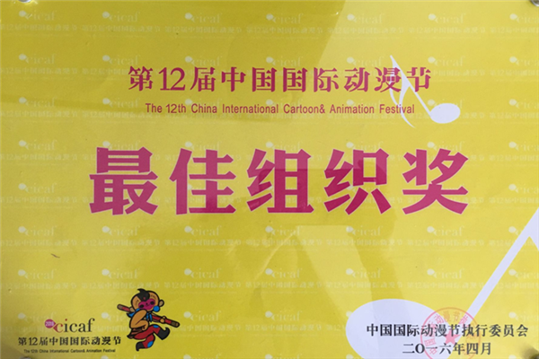 我校荣获第12届中国国际动漫节最佳组织奖.png