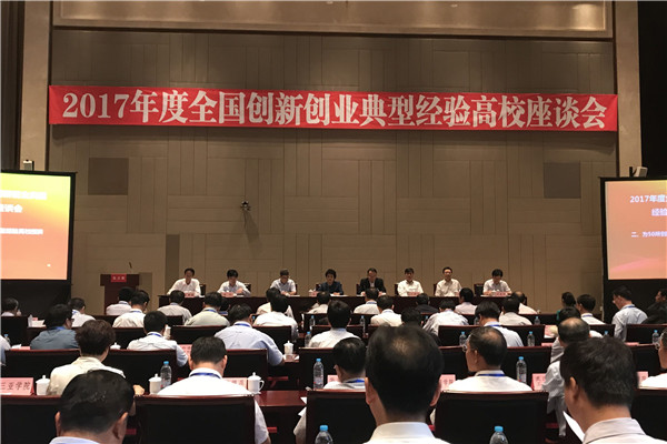 全国创新创业典型经验高校座谈会现场_副本.jpg