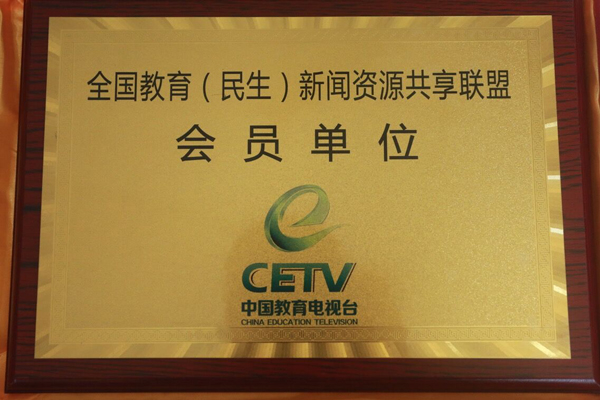 我校成为中国教育电视台全国教育（民生）新闻资源共享联盟会员单位.jpg