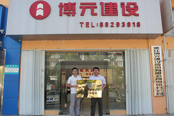 博元建设授牌.png 博元建设授牌.png