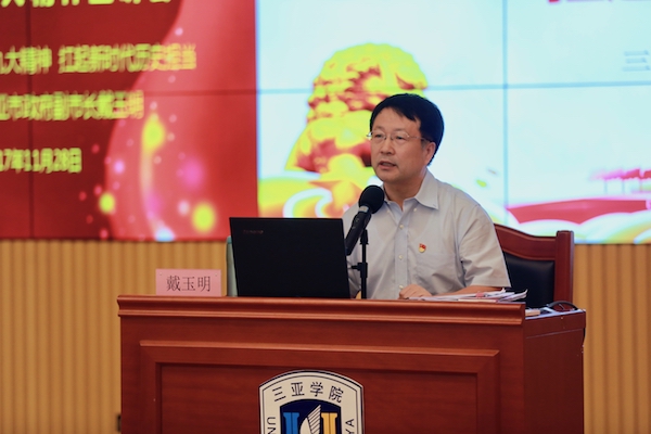 三亚市副市长戴玉明来校宣讲党的十九大精神.jpg