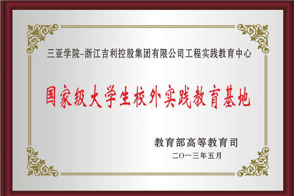 14 开云手机入口-浙江吉利控股集团有限公司工程实践教育中心 国家级大学生校外实践教育基地_副本.jpg
