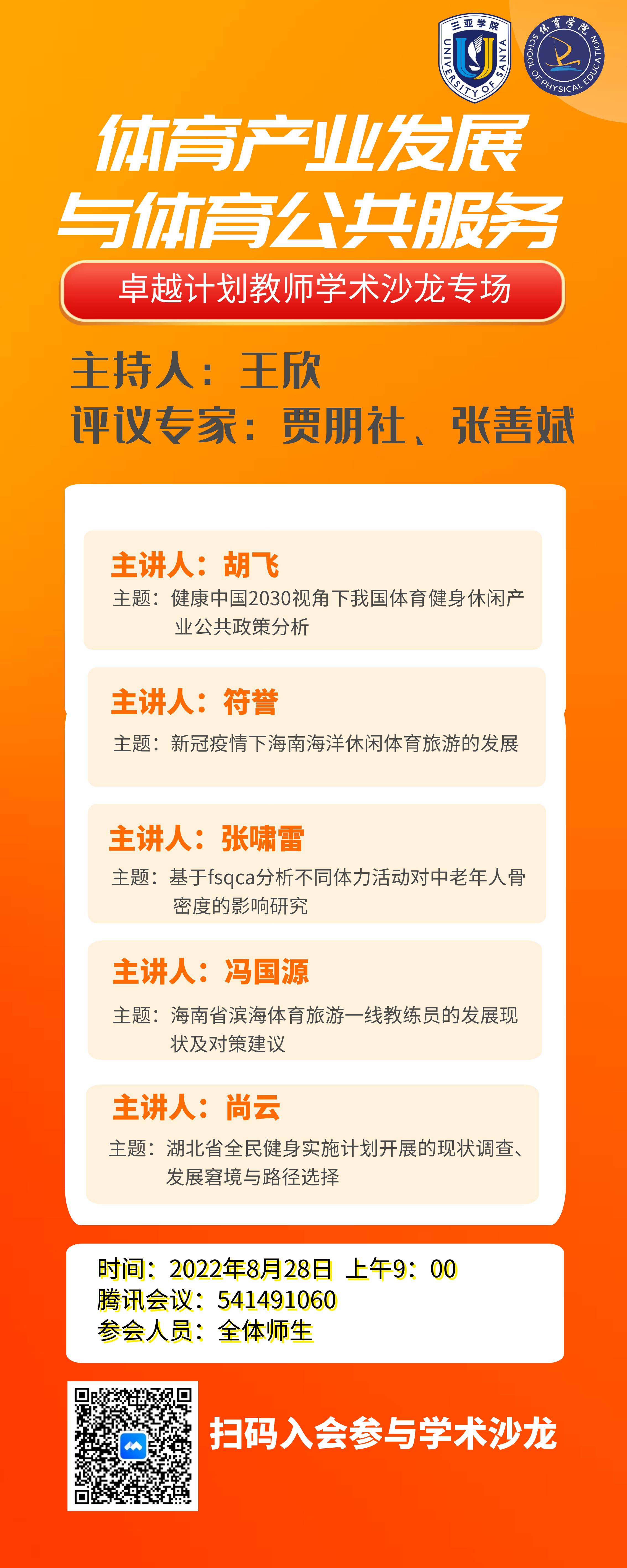 8.28体育学院沙龙.png