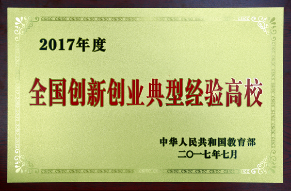 全国创新创业典型经验50强高校.jpg