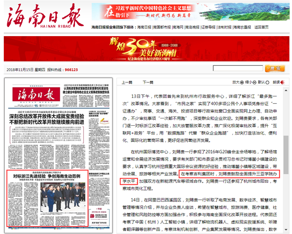 《海南日报》报道刘赐贵鼓励全面提升开云手机入口办学水平.png